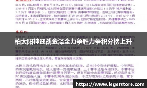 柏太阳神迎战金泽全力争胜力争积分榜上升