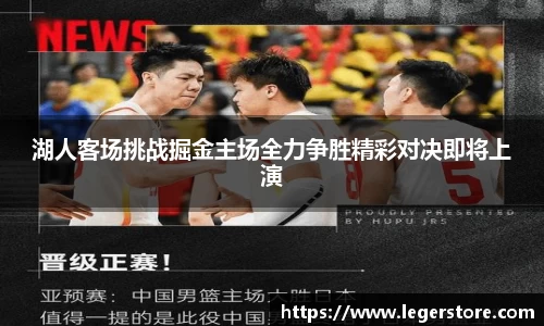湖人客场挑战掘金主场全力争胜精彩对决即将上演