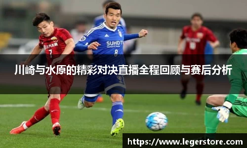 川崎与水原的精彩对决直播全程回顾与赛后分析
