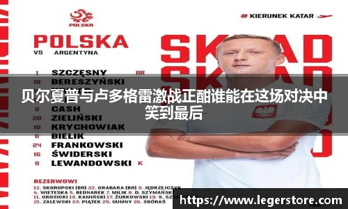 贝尔夏普与卢多格雷激战正酣谁能在这场对决中笑到最后