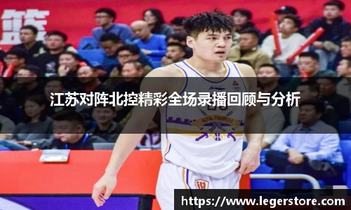 江苏对阵北控精彩全场录播回顾与分析