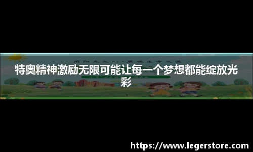 特奥精神激励无限可能让每一个梦想都能绽放光彩