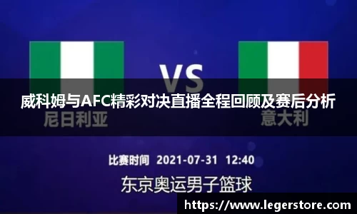 威科姆与AFC精彩对决直播全程回顾及赛后分析