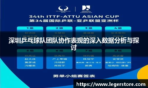 深圳乒乓球队团队协作表现的深入数据分析与探讨