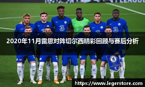 2020年11月雷恩对阵切尔西精彩回顾与赛后分析