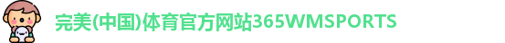 完美体育